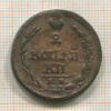 2 копейки 1810г