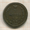 2 копейки 1810г