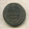 2 копейки 1811г