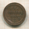 2 копейки 1860г