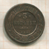 3 копейки 1880г