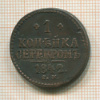 1 копейка 1842г