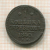 1 копейка 1845г