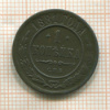 1 копейка 1881г