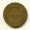 5 копеек 1879г