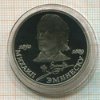 1 рубль. Михаил Эминеску. ПРУФ 1989г