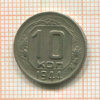 10 копеек 1944г