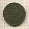 10 пенни 1866г