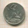 Полтинник 1924г