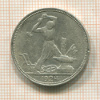 Полтинник 1924г