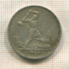 Полтинник 1924г