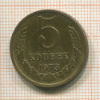 5 копеек 1973г