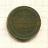 2 копейки 1862г