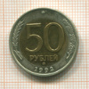 50 рублей 1992г