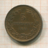 5 стотинок. Болгария 1881г