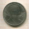 1 рубль. Хамза Хаким-заде Ниязи 1989г