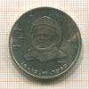 1 рубль. Терешкова 1983г