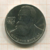 1 рубль. Фридрих Энгельс 1985г
