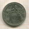 1 рубль. Гагарин 1981г
