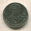 1 рубль. Ломоносов 1986г