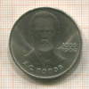 1 рубль. Попов 1984г