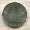 1 рубль. Олимпиада-80. МГУ 1979г