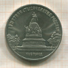 5 рублей. Памятник "Тысячелетие России" 1988г