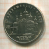 5 рублей. Благовещенский собор 1989г