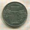 5 рублей. Матенадаран 1990г