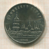 5 рублей. Софийский собор 1988г
