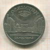 5 рублей. Регистан 1989г