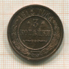 3 копейки 1915г