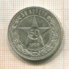 50 копеек 1922г
