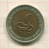 10 рублей. Среднеазиатская кобра 1992г