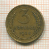 3 копейки 1934г