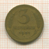 3 копейки 1951г
