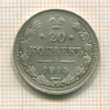 20 копеек 1915г