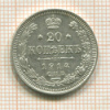 20 копеек 1914г