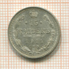 15 копеек 1914г