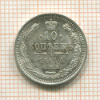 10 копеек 1914г