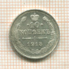 10 копеек 1915г
