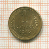 1 копейка 1946г