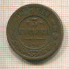 3 копейки 1907г