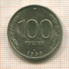 100 рублей 1993г