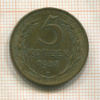5 копеек 1957г