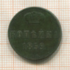 Копейка 1859г
