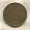 3 копейки 1962г