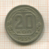 20 копеек 1935г