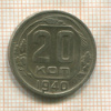 20 копеек 1940г
