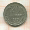 20 копеек 1929г